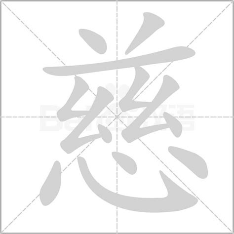 慈字五行|慈字的五行属性